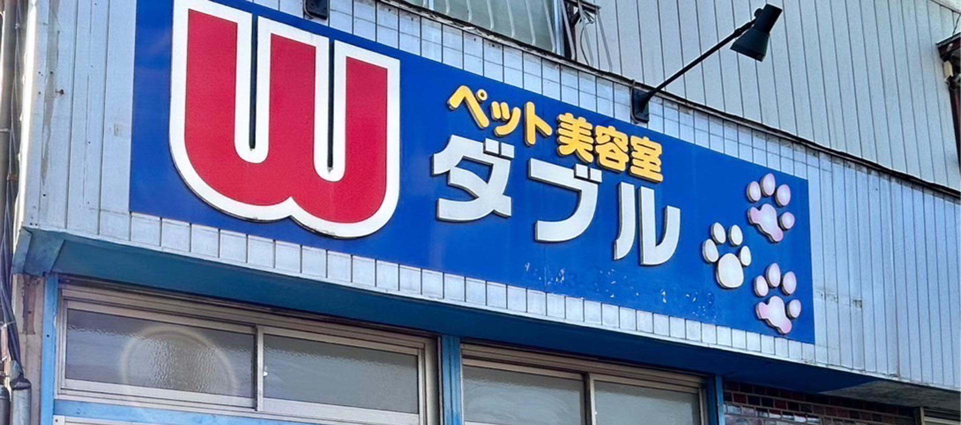 ペット美容室ダブル