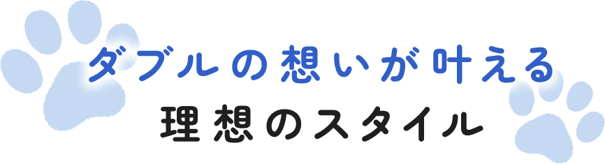 ダブルの想いが叶える理想のスタイル