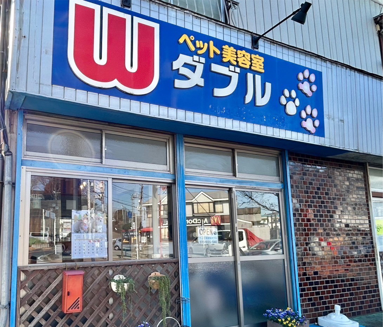 ペット美容室ダブル