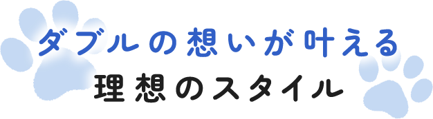 ダブルの想いが叶える理想のスタイル